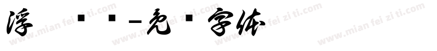 浮雕镀银字体转换