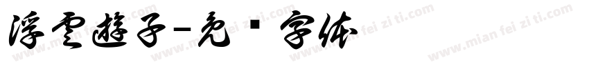 浮雲遊子字体转换