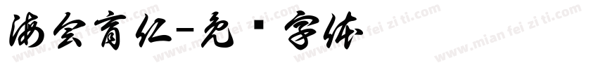 海会育仁字体转换