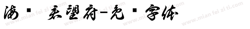 海发·君望府字体转换