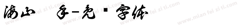 海山燙手字体转换