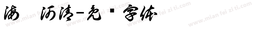 海晏河清字体转换