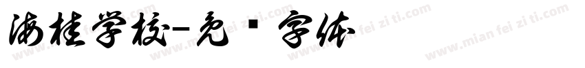 海桂学校字体转换