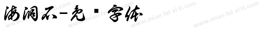 海洞石字体转换