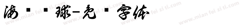 海狮顶球字体转换