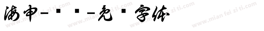 海申-罗标字体转换