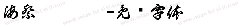 海祭繼續搖滾字体转换