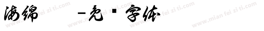 海綿寶寶字体转换