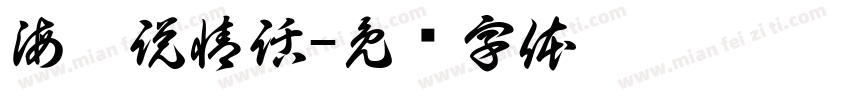 海邊説情話字体转换