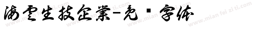 海雲生技企業字体转换