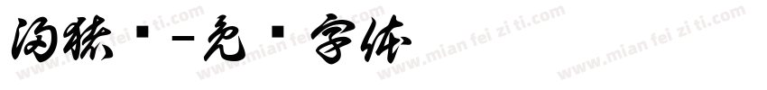 浸猪笼字体转换