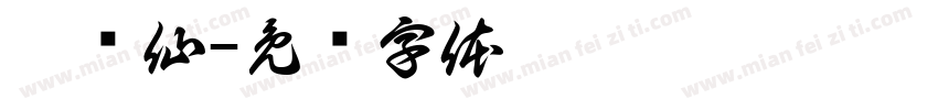 涂传仙字体转换