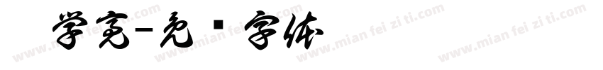 涂学亮字体转换