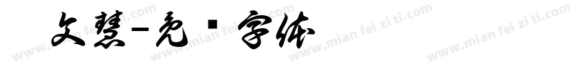 涂文慧字体转换
