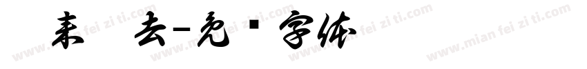 涂来涂去字体转换