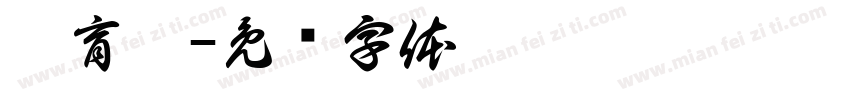 涂育甄字体转换
