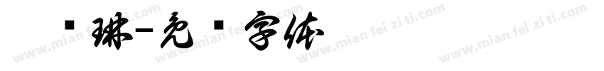 涂骏琳字体转换