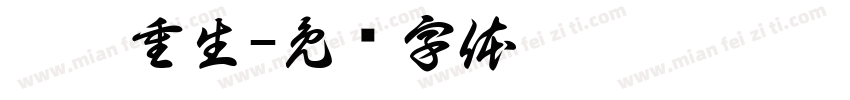 涅槃重生字体转换