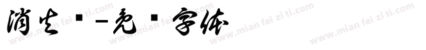 消火阀字体转换