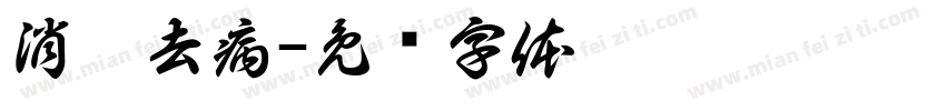 消灾去病字体转换