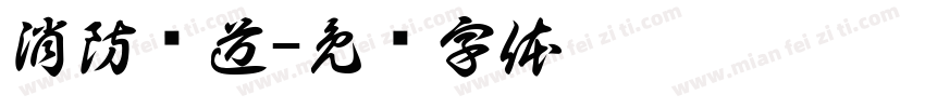 消防车道字体转换