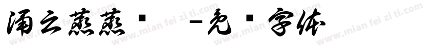 涌云蒸蒸觞游字体转换