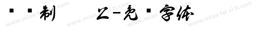 润庆制于沽上字体转换