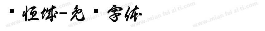 润恒城字体转换