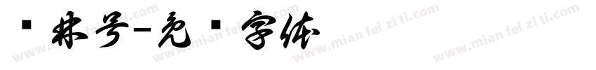 润林号字体转换