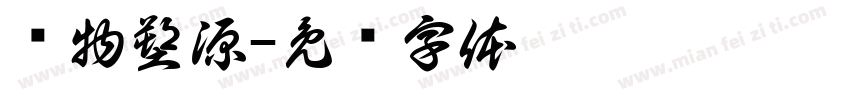 润物塑源字体转换