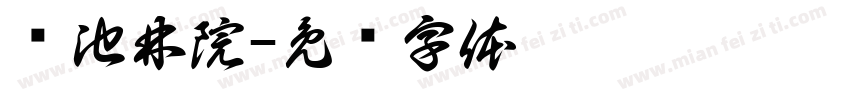 涧池林院字体转换
