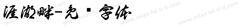 涯湖畔字体转换