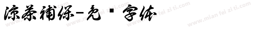 涼茶補保字体转换