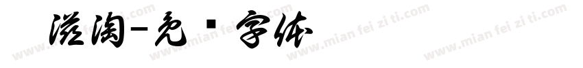 淄滋淘字体转换