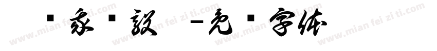 淇实我钟毅你字体转换