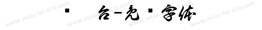 淥樾檯渌樾台字体转换