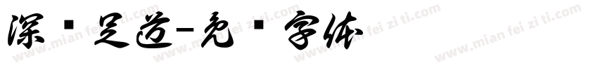 深蓝足道字体转换