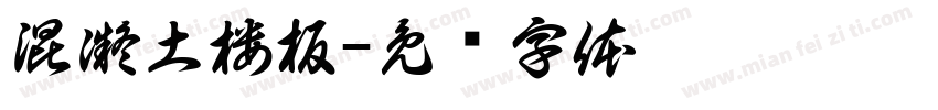 混凝土楼板字体转换