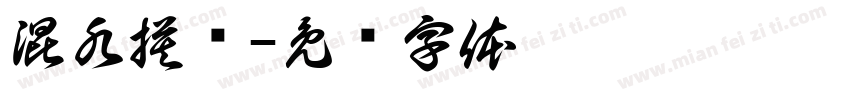 混水摸鱼字体转换