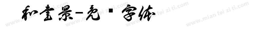 淸和書景字体转换