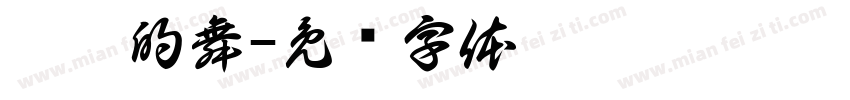 淺淺的舞字体转换
