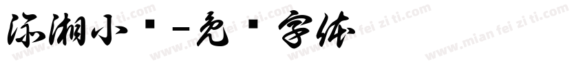 添湘小馆字体转换