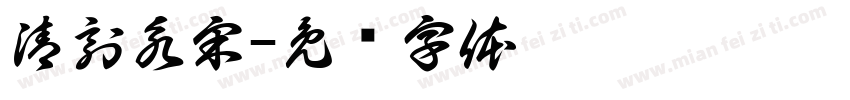 清刻永宋字体转换