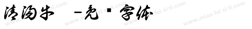 清湯牛腩字体转换