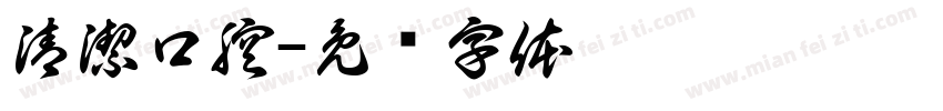 清潔口腔字体转换