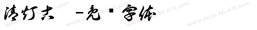 清灯古佛字体转换