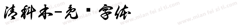 清科木字体转换
