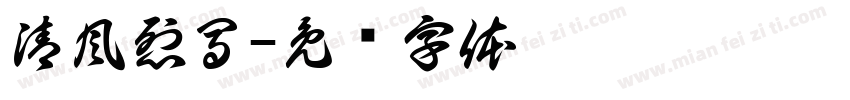 清風烈馬字体转换