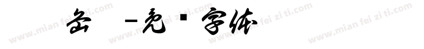 渊渟岳峙字体转换