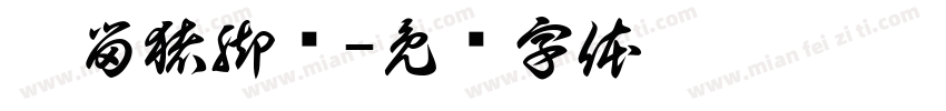 渝留猪脚饭字体转换